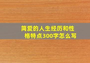 简爱的人生经历和性格特点300字怎么写