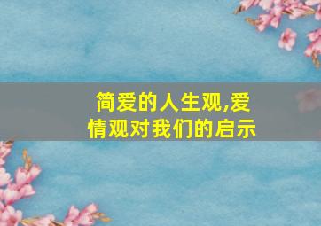 简爱的人生观,爱情观对我们的启示