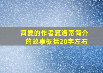 简爱的作者夏洛蒂简介的故事概括20字左右