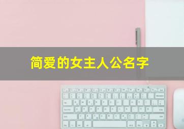 简爱的女主人公名字