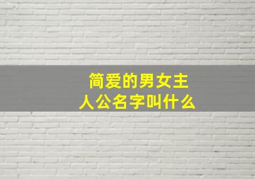 简爱的男女主人公名字叫什么