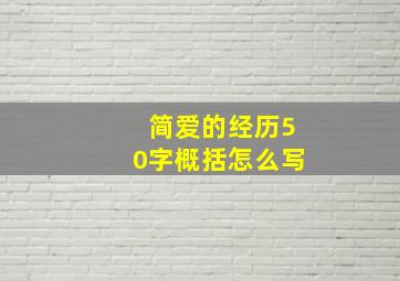 简爱的经历50字概括怎么写