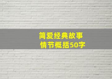 简爱经典故事情节概括50字