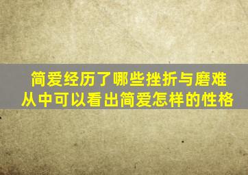 简爱经历了哪些挫折与磨难从中可以看出简爱怎样的性格