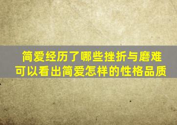 简爱经历了哪些挫折与磨难可以看出简爱怎样的性格品质