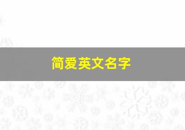 简爱英文名字