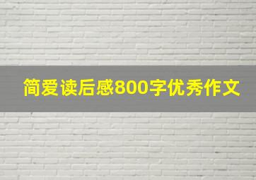 简爱读后感800字优秀作文