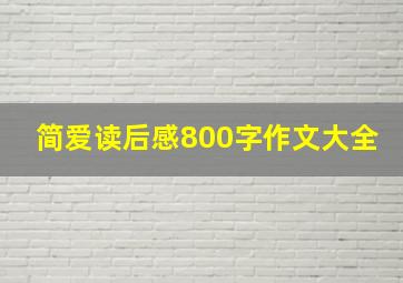 简爱读后感800字作文大全