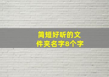 简短好听的文件夹名字8个字