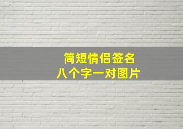 简短情侣签名八个字一对图片