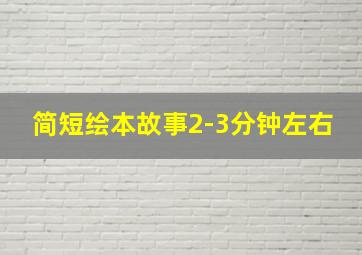 简短绘本故事2-3分钟左右