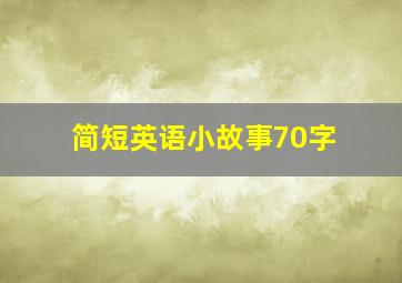 简短英语小故事70字