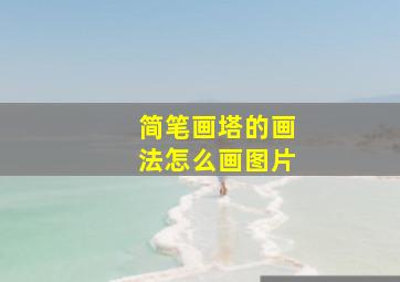 简笔画塔的画法怎么画图片