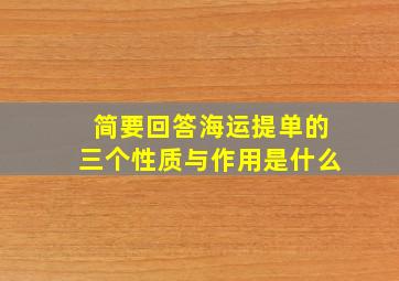 简要回答海运提单的三个性质与作用是什么