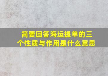 简要回答海运提单的三个性质与作用是什么意思