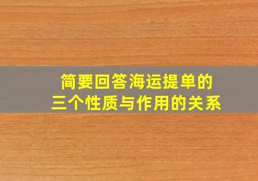 简要回答海运提单的三个性质与作用的关系