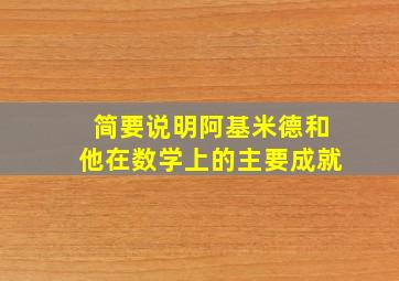 简要说明阿基米德和他在数学上的主要成就