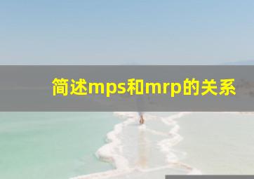 简述mps和mrp的关系