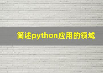 简述python应用的领域