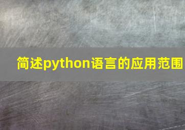 简述python语言的应用范围