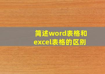 简述word表格和excel表格的区别