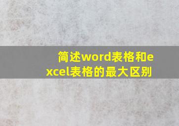 简述word表格和excel表格的最大区别