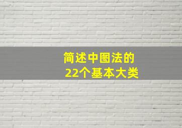 简述中图法的22个基本大类