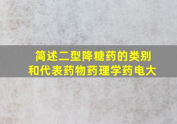 简述二型降糖药的类别和代表药物药理学药电大