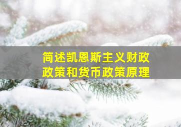 简述凯恩斯主义财政政策和货币政策原理