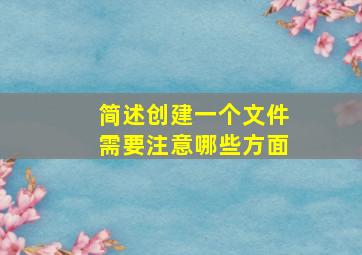 简述创建一个文件需要注意哪些方面