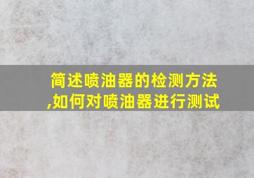 简述喷油器的检测方法,如何对喷油器进行测试