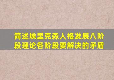 简述埃里克森人格发展八阶段理论各阶段要解决的矛盾