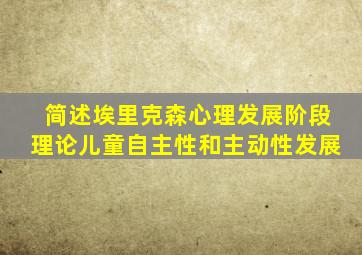 简述埃里克森心理发展阶段理论儿童自主性和主动性发展