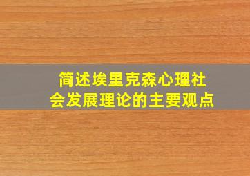 简述埃里克森心理社会发展理论的主要观点