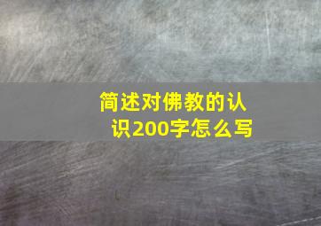 简述对佛教的认识200字怎么写