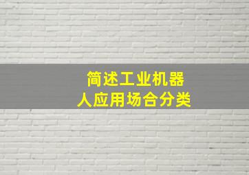 简述工业机器人应用场合分类