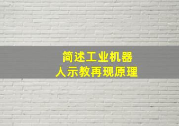 简述工业机器人示教再现原理