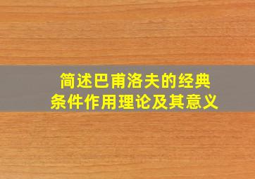 简述巴甫洛夫的经典条件作用理论及其意义