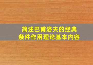 简述巴甫洛夫的经典条件作用理论基本内容