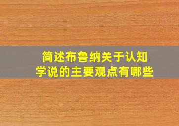 简述布鲁纳关于认知学说的主要观点有哪些