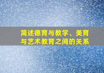 简述德育与教学、美育与艺术教育之间的关系