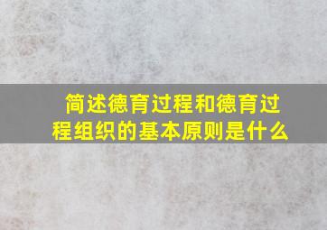 简述德育过程和德育过程组织的基本原则是什么