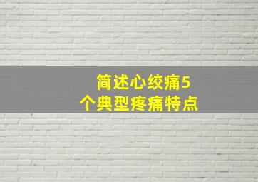 简述心绞痛5个典型疼痛特点