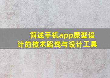 简述手机app原型设计的技术路线与设计工具