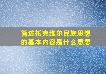 简述托克维尔民族思想的基本内容是什么意思