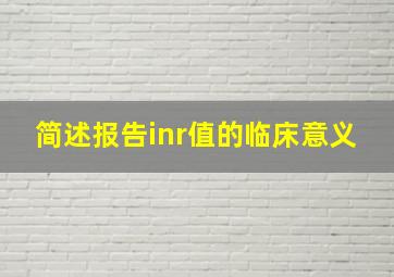 简述报告inr值的临床意义