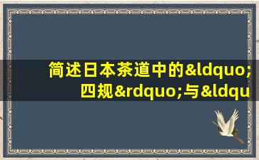 简述日本茶道中的“四规”与“七则”