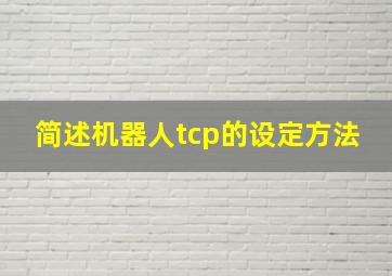 简述机器人tcp的设定方法