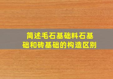 简述毛石基础料石基础和砖基础的构造区别