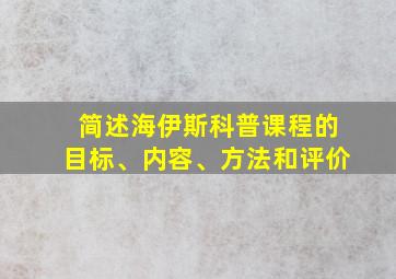 简述海伊斯科普课程的目标、内容、方法和评价